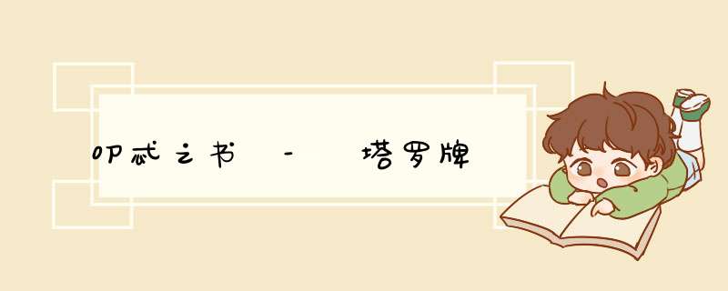 叨忒之书 - 塔罗牌